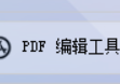 办公软件达人拥有PDF软件的无限魅力，PDF编辑器助力将HTML网页文件批量转换为PDF文档的简单操作