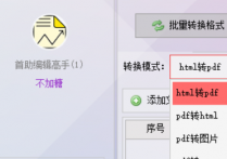 PDF软件轻松将HTML网页文件批量转换为PDF文档，PDF文本编辑器专家的提效办公软件推荐