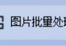 图片批量处理不求人，轻松实现图片格式转换，统一图片格式不再是难题，在线图片处理图片拼接全攻略