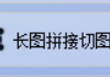 轻松成为图片处理大师，图片批量处理软件将多个文件夹中的大量图片拼接成横向长图，让你的图片拼接工作变得简单又有趣