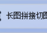 轻松成为图片处理高手，图片批量处理达人的图片拼接软件将每个文件夹中的两张图片快速拼接成长图的简单操作