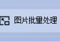 图片编辑革命性突破：GIF批量处理成PNG横向拼接长图