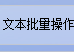 TXT文本编辑器达人的新宠：使用办公软件一键批量删除TXT文本文档每行之间的空白行