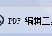 轻松驾驭PDF编辑器，解锁PDF软件的修改PDF文档功能，提高工作效率的方法