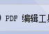 探索PDF编辑器的无限魅力，PDF软件达人教你如何快速新建PDF文档，提高工作效率的方法