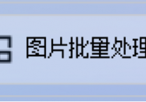 批量转换图片格式不求人，覆盖原图全攻略在此