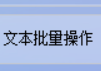 享受TXT文本编辑器的乐趣，使用办公软件将一个txt文件中的每一行分成单独的文件，让你的文本文件管理变得简单有趣