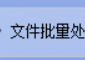 办公软件的文件批量分发功能支持添加/修改/删除任务，一键高效将文件或文件夹复制多份，文件管理随心所欲