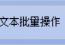 TXT文本编辑器在线将文本文件中指定的两个或多个数字同时进行批量替换，提高工作效率的方法