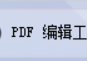 你的PDF编辑器助手，新建与修改PDF文档，批量转换格式全攻略，HTML、PDF、TXT、WORD文件一键转换