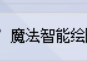 解锁AI绘画软件的魔力，你的AI绘画生成器助力一键生成1:1尺寸的不限定风格图片，轻松成为AI绘画高手