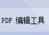 掌握PDF编辑器的无限魅力，使用办公软件将doc或者docx格式的word文档批量转换pdf文档并进行修改和保存的简单操作