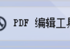 轻松驾驭在线PDF编辑器，WORD文档怎么批量转换为PDF文档？PDF软件助力PDF文档编辑更轻松