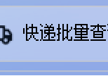 快递管理全自动！AI批量查询+时间筛选，一键解放双手