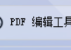 轻松上手的PDF编辑器推荐，PDF软件轻松实现HTML网页文件到PDF文档的批量转换，一键解锁办公软件新技能