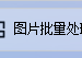 图片旋转新选择，0~360度随心所欲，图片批量处理软件支持一键批量旋转图片，在线图片处理达人实现图片全方位调整