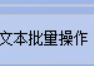 从很多个TXT文本文档中同时批量提取文件前多少行，办公软件助力一键提取关键字信息，提高工作效率的方法