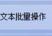 文本处理也能如此简单，TXT文本编辑器批量查找包含某关键字的文本文本并复制或移动到新的文件夹，提高工作效率的方法