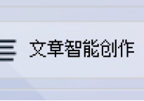 从0到1轻松搞定！AI写作生成标题+图文混排全流程