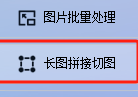 批量高效处理图片，轻松实现多张图片横向拼接，让图片管理更高效！