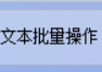 办公软件在线将HTML网页文件批量转换为TXT格式的文本文档并另存为的全攻略，轻松提高工作效率的方法