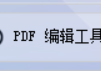 将大量PDF文档批量转换为TXT格式的文本文档并对内容进行快速添加、修改或删除的全攻略，PDF编辑器达人的终极利器