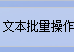 使用办公软件让文本处理不再难，如何在文本文档中快速替换、查找多个关键词的内容？提高工作效率的方法