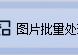 超简单图片格式转换方法，使用图片批量处理软件将不同格式的图片快速转换为统一格式，让图片处理变得更简单