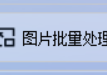 掌握图片批量处理技巧，使用批量缩放图片功能助力将JPG格式的图片批量缩小的方法，提升图片处理效率