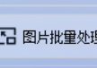 解锁图片处理新技能，图片格式转换工具一键实现TIFF格式的图片批量转换为JPG图片的简单操作，图片批量处理全攻略