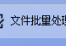 告别繁琐文件管理与复制，使用批量分发文件功能将多个TXT文本文档快速复制，一键备份文件至指定路径的办公软件推荐