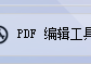 PDF软件将PDF文档批量转TXT文本，TXT文本编辑器在线批量添加、修改、删除、合并、拆分文本文档内容