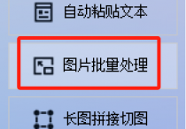 图片格式转换神器：批量处理PNG转JPG，轻松玩转