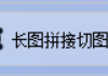 掌握长图拼接技巧，使用图片批量处理工具将两张或两张以上的图片横向拼接为灰色调，秒变图片处理达人