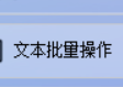 办公软件的在线TXT文本编辑器，如何一次性批量删除 txt 文本文件中的多行一样的重复数据内容