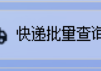 AI软件如何改变我们的快递查询方式？一键导入单号查询并全自动批量查询快递信息进行智能管理的简单操作