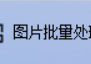 走进图片批量处理新时代，图片格式转换工具同时将不同路径的JPG图片批量转换为BMP保存到同一文件夹，掌握图片处理技巧