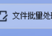 轻松实现智能文件管理，办公软件达人教你使用按关键字分发功能将相同关键字的文件批量复制或移动到新的文件夹