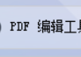 掌握PDF编辑器新技能：新建PDF并插入文字、图片、表格、超链接，一站式解决PDF文档编辑与转换难题