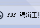 PDF编辑器达人的得力助手，如何在PDF文件指定/任意位置插入文字内容？让你轻松驾驭文档文件管理技巧