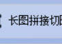 图片批量处理工具轻松将多张图片拼接成大长图，纵向拼接打造惊艳长图，办公软件助你提升在线图片处理技巧