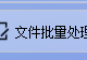 办公软件达人教你告别手动搜索文件，使用文件管理软件的智能分发文件功能助你轻松定位关键字文件，提高工作效率的方法