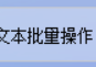 办公软件达人分享，TXT文本编辑器助力同时删除多个TXT文本文档的中间几行，提高工作效率的方法