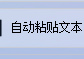 文本批量处理新篇章：高效自动筛选粘贴邮政编码，并添加|号分隔，一键保存文本！