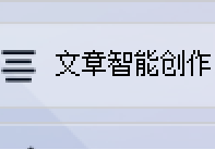 智能选图助手：AI写作软件让文章图文并茂