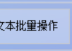 一键批量提取TXT文档前N行，高效处理海量文本数据，省时省力新方案！