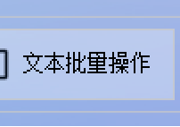高效数据处理：TXT文档批量删除前后行并归档实用技巧