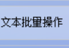 办公软件利器将文档ANSI编码批量转为UTF-8，一键添加/修改/删除/合并/拆分文档内容，让你的文本处理事半功倍