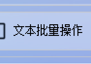 文本处理革命：如何批量将TXT按行数拆分为独立小文件