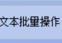 在线TXT文本编辑器哪个好？文本文档奇数行开头批量添加顺序编号怎么设置？让你的文档文件管理从此无忧